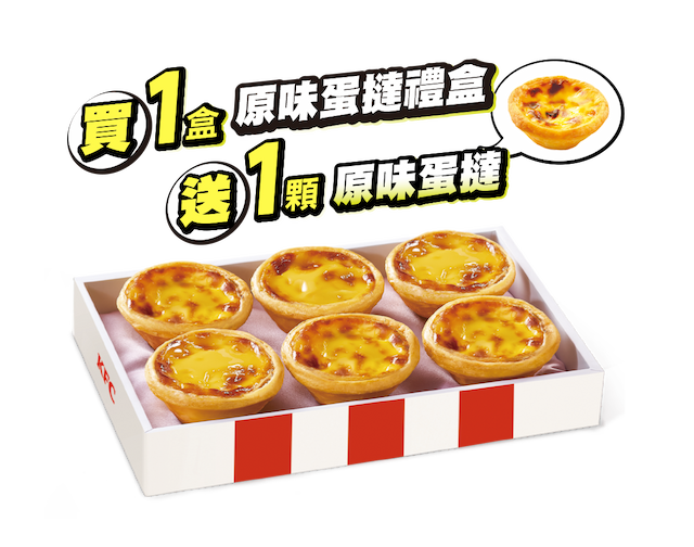 肯德基 原味蛋撻禮盒贈送1顆原味蛋撻